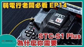 EP14 - 祥林科技 - 為什麼你需要STC-S1 plus