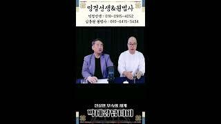 잉걸선생&심통원 원법사 실시간 #라이브방송 #유명점집