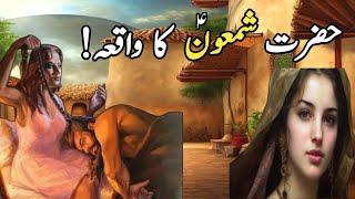 Hazrat Shamoon Ka Waqiya | Story of Prophet Shamoon as | Islamic Stories | @AmberVoice