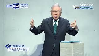 하나님을 경외하는 삶 | 베이직교회 조정민 목사 설교