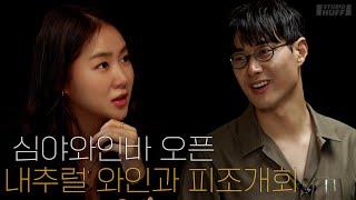 소유와 내추럴 와인 한잔｜박민혁 셰프의 미식 페어링 EP.2