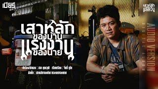 เสาหลักของบ้าน แรงงานของนาย - เบียร์ พร้อมพงษ์ 【AUDIO VERSION】