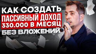 Арендный бизнес. Часть1. Пассивный доход 330 000 руб в месяц без вложений. Инвестиции в недвижимость