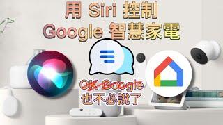 用 Siri 控制 Google 智慧家電，OK Google 也不必說了