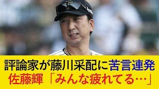 【熊谷の走塁への苦言も…】野球評論家が藤川采配に続々と苦言...。佐藤輝明が珍しくコンディションに言及も...【阪神タイガース】