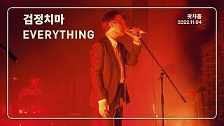 [4K] 검정치마 - EVERYTHING / 왓챠홀 (2022.11.04)