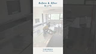 《Before After EP1》 #shorts #interiordesign #室內設計 #舊屋翻新  #台北象山（重新上傳）