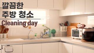 산뜻한 주방청소 / 주부일상 브이로그 /  주방청소 깨끗하게 하는법 / 미니멀주방 (SUB)