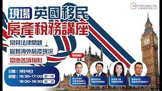 英國移民房產稅務講座