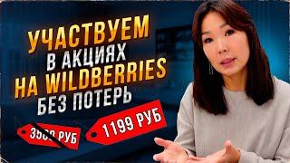 Участие в акциях Wildberries БЕЗ УБЫТКОВ. Как избежать НАСЛОЕНИЯ СКИДОК?