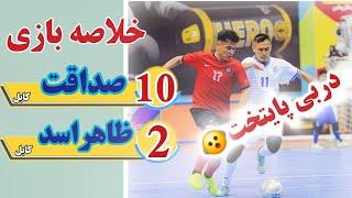خلاصه بازی صداقت کابل و ظاهراسد کابل | فصل چهارم لیگ برتر فوتسال افغانستان ۱۴۰۴
