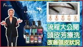 流程大公開!!!!!! 頭皮芳療洗~ 改善頭皮各種狀況!!