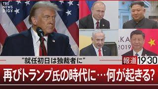 “就任初日は独裁者に”　再びトランプ氏の時代に…何が起きる？【11月7日(木)#報道1930】