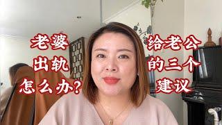 婚姻问题：老婆出轨怎么办？给老公的三个建议