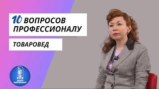 10 вопросов профессионалу | Товаровед | Центр "Абитуриент" ВГУЭС