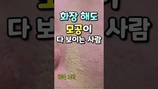 진짜 넓은 모공 완벽하게 커버하는 프라이머?