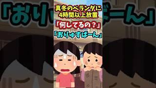 真冬のベランダに放置された女の子  　　　　　　　　　　　　　　　    【 切ない話 感動する話 泣ける話 涙活  実話 】 #2ちゃんねる #2ch #2ch面白いスレ #猫 #犬 #Shorts