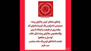 قسمت اول چاکرا-#اول-#علائم-اختلال-#چاکراها-#علائم-تعادل- -#چاکراهالایک-#کامنت-#سابسکرایب-آموزشی