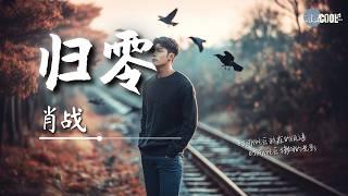 肖战 - 归零 Xiao Zhan - Back To Zero | Album「我们 We」【AI高质音乐 / 拼音歌词 Eng Lyrics】#肖战 #xiaozhan #seanxiao