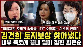 "지금까지 모두가 속았습니다" 김건희 토지보상 찾아냈다... 내부 폭로에 끝내 덜미 잡힌 최은순