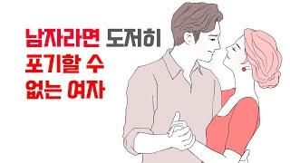 남자라면 도저히 포기할 수 없는 여자의 특징 | 레이커즈