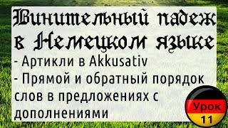 Урок 11. Винительный падеж в немецком языке, артикли, прямой и обратный порядок слов в предложении.