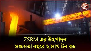 এম এস রড তৈরি হয় যেভাবে | ZSRM | Channel 24