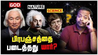  கடவுள் பிரபஞ்சத்தை படைத்தாரா?  Stephen Hawking vs Michio Kaku | Mr.GK