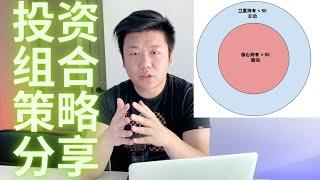 投资组合策略分享：核心持有+卫星持有