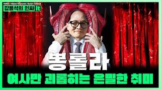 [LIVE]  재보궐 선거 망치는 킹키부츠 뽕롤라 한동훈 은밀한 취미 | 241016 #인싸it