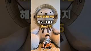 아기랑 가기 좋은 해외여행지, 추천 가족여행지 Best5