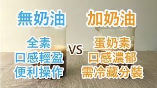 【防彈咖啡超級比一比】加奶油vs不加奶油