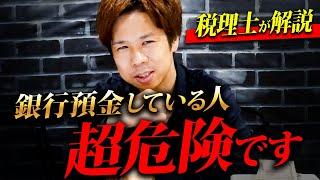 「銀行にお金を預けると損します。」知らないと損。99%の人が知らない銀行預金の真実について徹底解説。