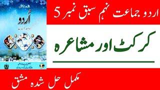 Cricket Aur Mushaira Class 9th Tashreeh| New Urdu Book class 9| federal Board 2024