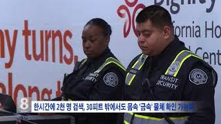 8. 14. 18 KBS America News  LA 지하철 최초 '전신 바디 스캐너' 설치