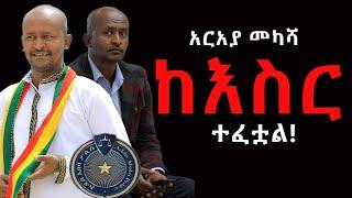 #ወንድሜ_ከእስር_ተፈቷል! #እንኳን_ደስ_ያለን@NEGASHMEDIA