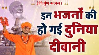 जीवन के सत्य से सामना करा देगा ये भजन | Nirgun Bhajan 2023 | Nirgun bhajan |