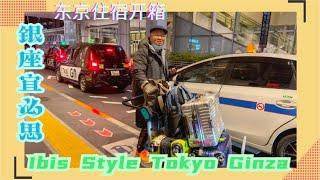 开箱日本东京银座Ibis酒店 Taxi贵到离谱 | Unboxing Japanes Hotel Ibis styles Tokyo Ginza | โรงแรมโตเกียวญี่ปุ่น