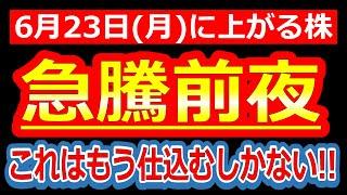【“これはもう仕込むしかない”…週末発表の激アツ材料がエグい！】6/23(月)に株価が上がる株・来週上がる株・明日上がる株・株式投資日本株最新情報