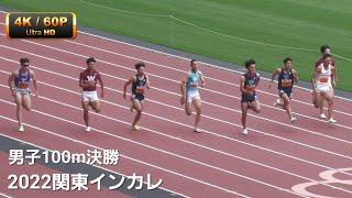 男子1部100m決勝　関東インカレ2022