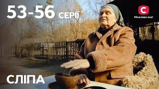 Серіал Сліпа 1 сезон: 53–56 серії | НАЙКРАЩІ СЕРІАЛИ | СЕРІАЛИ УКРАЇНА | СЛІПА | СТБ