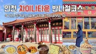 12시부터 17시까지! 인천 차이나타운 반나절코스 추천 (먹거리/카페/산책/만보걷기) 서울근교 데이트 코스