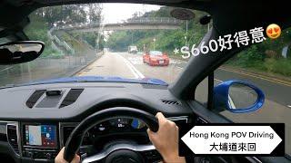 【4K POV Drive】大埔道來回一轉要幾耐⁉️ | 遊車河路線 | Rainy Day Driving | Tai Po Road | AMSR | Porsche Macan S