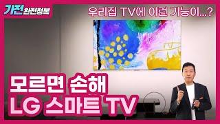 【TV완전정복】 '모르면 손해 LG 스마트 TV' 우리집 TV에도 이런 기능이  ㅣ  이거 하나면 다 돼요! ㅣLG스마트 TV 100% 활용 【4K】