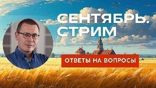 Сентябрь. Вопросы и ответы