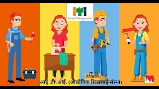 Information About ITI Admissions ( ITI Education / Training Channel )