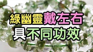 【水晶能量】綠幽靈手鍊戴在左右手，會有不同功效？  水晶生活