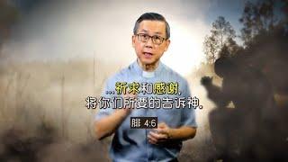 集体祷告的震撼力 | 苏立忠牧师 | 24-0428