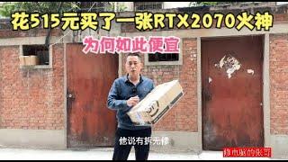 【显卡维修】网友花了515元在闲鱼捡了一张2070火神为何如此便宜