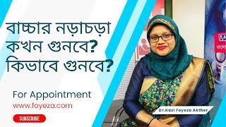 বাচ্চার নড়াচড়া কখন গুনবে? কিভাবে গুনবে? । Tips For Pregnant Women | Dr. Kazi Foyeza Akther